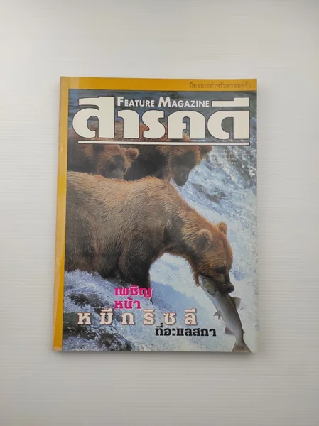 สารคดีปีที่ 16 ฉบับที่ 191 สารคดีปีที่ 16 ฉบับที่ 191