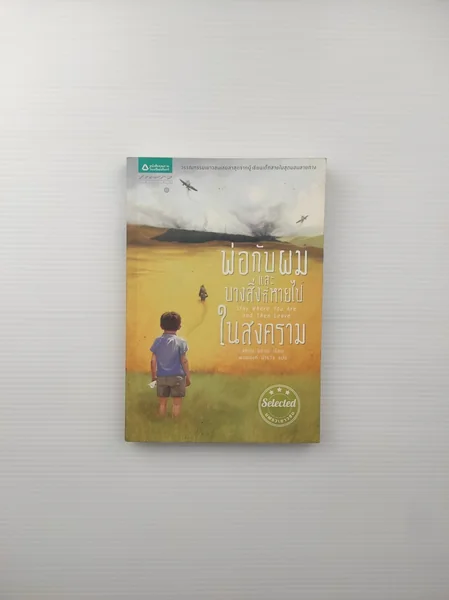 พ่อกับผมและบางสิ่งที่หายไปในสงคราม พ่อกับผมและบางสิ่งที่หายไปในสงคราม
