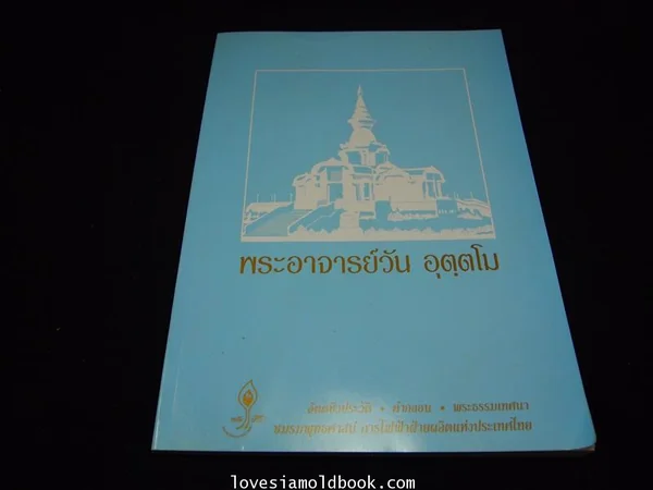 อัตชีวประวัติ คำสอน พระธรรมเทศนา พระอาจารย์วัน อุตฺตโม image 2 อัตชีวประวัติ คำสอน พระธรรมเทศนา พระอาจารย์วัน อุตฺตโม image 2