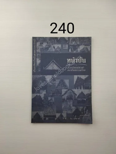 หน้าบ้าน เอกลักษณ์ศิลปะสถาปัตยกรรรมไทย หน้าบ้าน เอกลักษณ์ศิลปะสถาปัตยกรรรมไทย