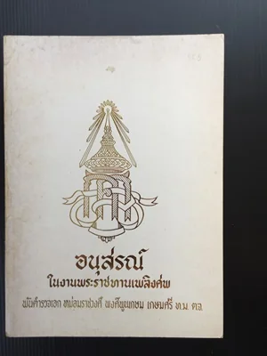 อนุสรณ์ในงานพระราชทานเพลิงศพ พันตำรวจเอก หม่อมราชวงศ์ พงษ์พูนเกษม เกษมศรี อนุสรณ์ในงานพระราชทานเพลิงศพ พันตำรวจเอก หม่อมราชวงศ์ พงษ์พูนเกษม เกษมศรี