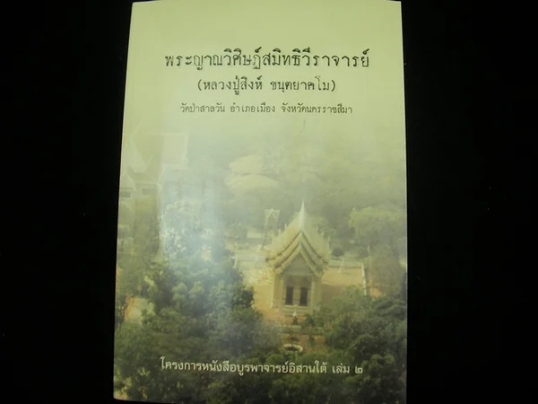 พระญาณวิศิษฎ์สมิทธิวีราจารย์ (หลวงปูสิงค์ ขนฺตยาคโม) พระญาณวิศิษฎ์สมิทธิวีราจารย์ (หลวงปูสิงค์ ขนฺตยาคโม)
