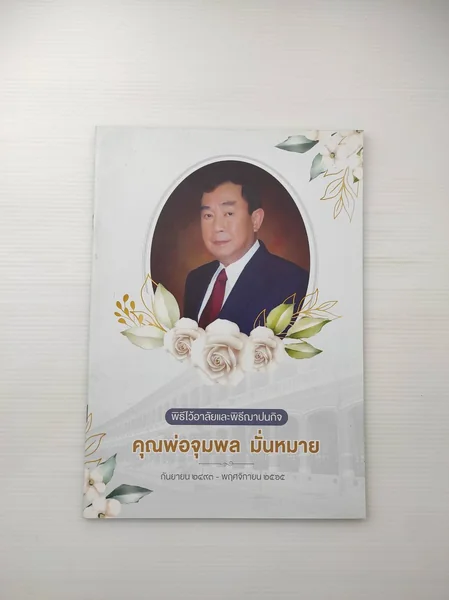พิธีไว้อาลัยและพิธีฌาปนกิจ พ่อจุมพล มั่นหมาย พิธีไว้อาลัยและพิธีฌาปนกิจ พ่อจุมพล มั่นหมาย