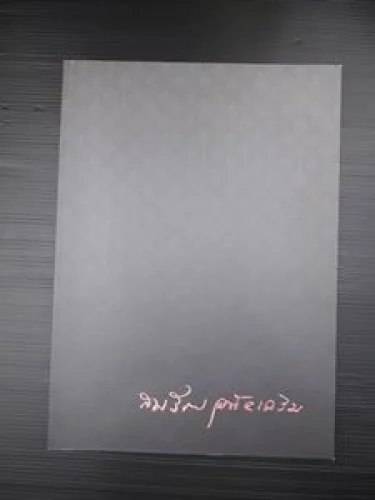 หนังสืออนุสรณ์งานพระราชทานเพลิงศพ รองศาสตราจารย์สมลักษณ์ อุทัยเฉลิม ม.ว.ม., ป.ช. หนังสืออนุสรณ์งานพระราชทานเพลิงศพ รองศาสตราจารย์สมลักษณ์ อุทัยเฉลิม ม.ว.ม., ป.ช.