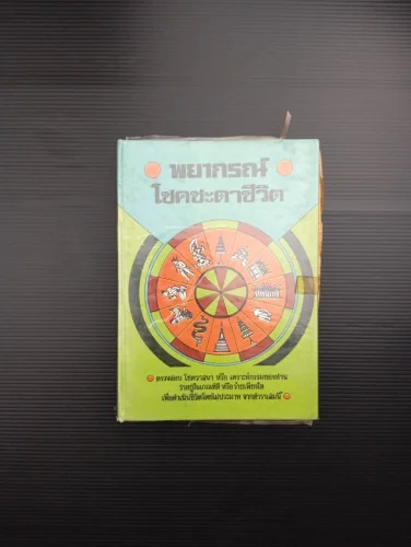 พยากรณ์ โชคชะตาชีวิต พยากรณ์ โชคชะตาชีวิต