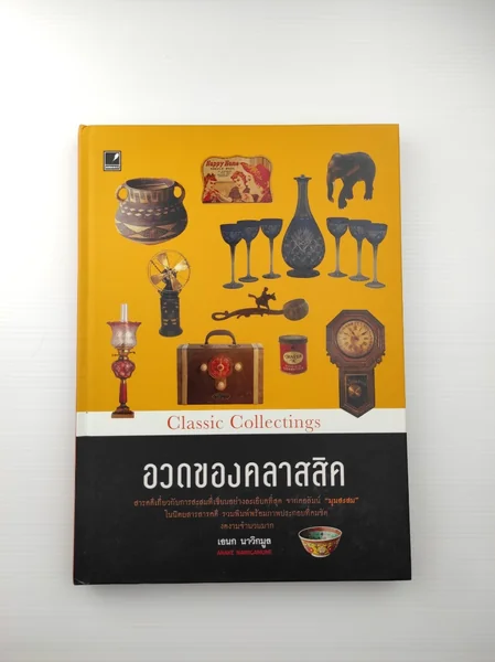 อวดของคลาสสิค สารคดีเกี่ยวกับ อวดของคลาสสิค สารคดีเกี่ยวกับ