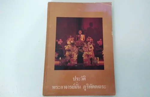 ประวัติพระอาจารย์มั่น ภูริทัตตเถระ