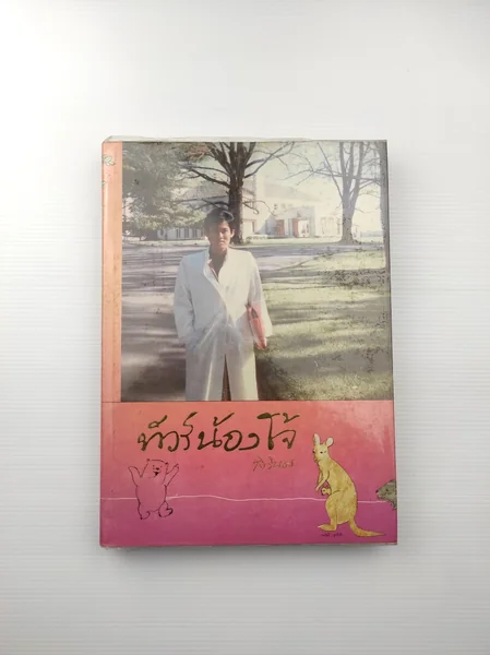 ทัวร์น้องโจ้ เสด็จพระราชดำเนิน ทัวร์น้องโจ้ เสด็จพระราชดำเนิน