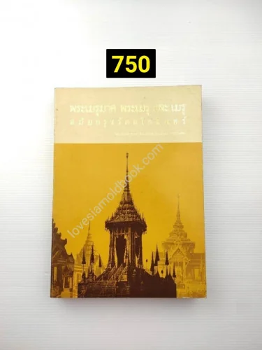 พระเมรุมาศ พระเมรุ และ เมรุ สมัยกรุงรัตนโกสินทร์ พระเมรุมาศ พระเมรุ และ เมรุ สมัยกรุงรัตนโกสินทร์
