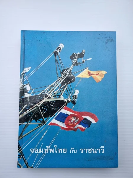 จอมทัพไทยกับราชนาวี พระมหากษัตริย์ จอมทัพไทยกับราชนาวี พระมหากษัตริย์