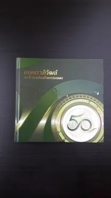 เกษตราภิวัฒน์ 50ปีกรมส่งเสริมการเกษตร