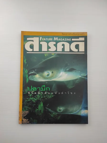 สารคดีฉบับที่ 139 ปีที่ 12 สารคดีฉบับที่ 139 ปีที่ 12