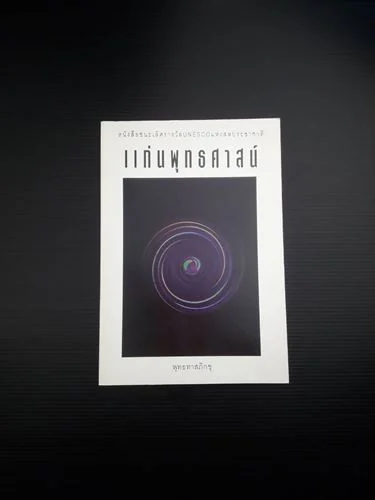 แก่นพุทธศาสน์ แก่นพุทธศาสน์