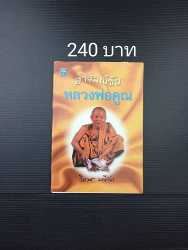 อารมณ์ขัน หลวงพ่อคูณ อารมณ์ขัน หลวงพ่อคูณ
