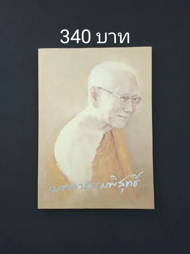 เมตตาธรรมพิสุทธิ์ เมตตาธรรมพิสุทธิ์