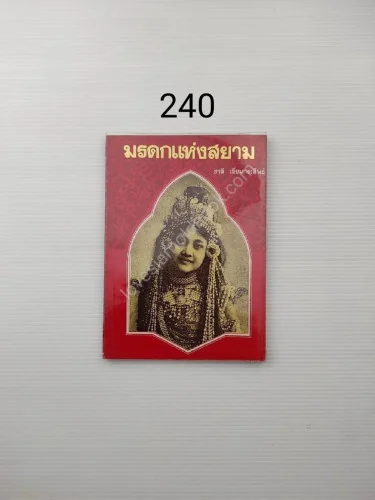 มรดกแห่งสยาม พระราชพิธี มรดกแห่งสยาม พระราชพิธี