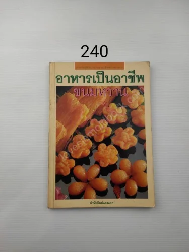 อาหารเป็นอาชีพ ขนมหวาน อาหารเป็นอาชีพ ขนมหวาน