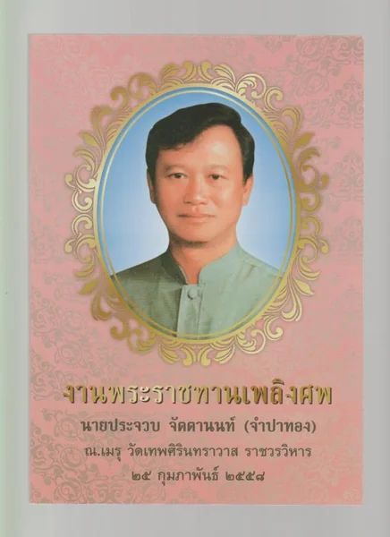 อนุสรณ์ นายประจวบ จัตตานนท์ (จำปาทอง) อนุสรณ์ นายประจวบ จัตตานนท์ (จำปาทอง)