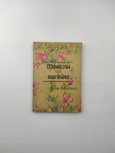 ชีวิตและงานของดอกไม้สด ชีวิตและงานของดอกไม้สด