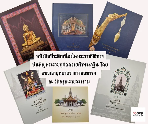 ชุดหนังสือ ที่ระลึกเนื่องในพระราชพิธีทรงบำเพ็ญพระราชกุศลถวายผ้าพระกฐิน ชุดหนังสือ ที่ระลึกเนื่องในพระราชพิธีทรงบำเพ็ญพระราชกุศลถวายผ้าพระกฐิน