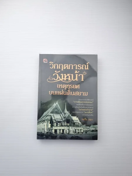 วิกฤตการณ์วังหน้าเหตุทุรยศบนแผ่นดินสยาม วิกฤตการณ์วังหน้าเหตุทุรยศบนแผ่นดินสยาม