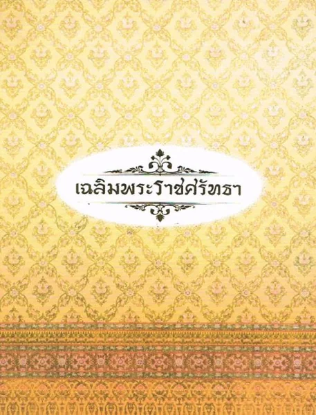 เฉลิมพระราชศรัทธา ประมวลภาพพระพุทธปฏิมา เฉลิมพระราชศรัทธา ประมวลภาพพระพุทธปฏิมา