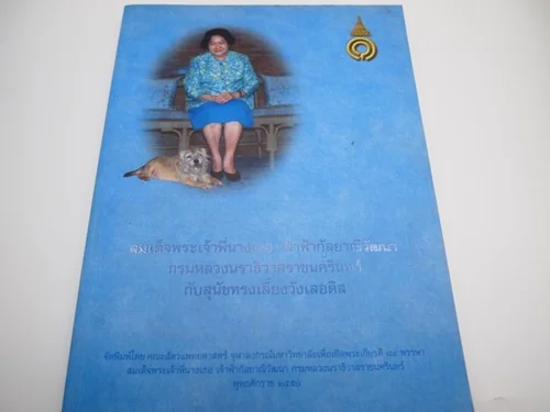 สมเด็จพระเจ้าพี่นางเธอ เจ้าฟ้ากัลยาณิวัฒนา กรมหลวงนราธิวาสราชนครินทร์ กับสุนัขทรงเลี้ยงวังเลอดิส สมเด็จพระเจ้าพี่นางเธอ เจ้าฟ้ากัลยาณิวัฒนา กรมหลวงนราธิวาสราชนครินทร์ กับสุนัขทรงเลี้ยงวังเลอดิส