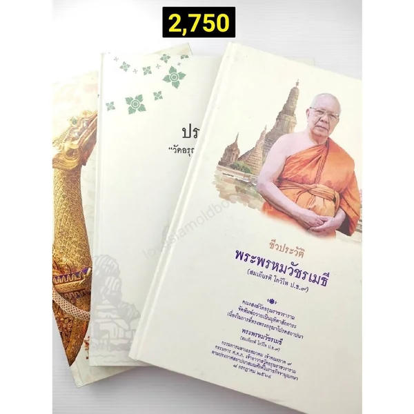 หนังสือจัดพิมพ์ถวายเป็นมุทิตาสักการะเนื่องในการที่ทรงพระกรุณาโปรดเกล้าสถาปนา พระพรหมวัชรเม หนังสือจัดพิมพ์ถวายเป็นมุทิตาสักการะเนื่องในการที่ทรงพระกรุณาโปรดเกล้าสถาปนา พระพรหมวัชรเม