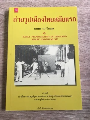 ถ่ายรูปเมืองไทยสมัยแรก ถ่ายรูปเมืองไทยสมัยแรก