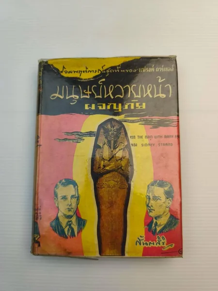 มนุษย์หลายหน้าผจญภัย เรื่องทั้งหลาย มนุษย์หลายหน้าผจญภัย เรื่องทั้งหลาย