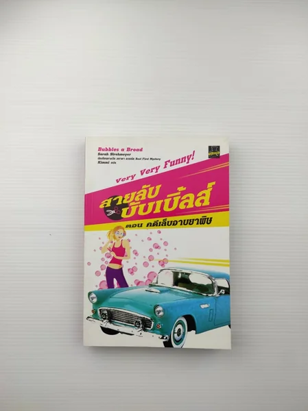 สายลับบับเบิ้ลส์ ตอน คดีเล็บอาบยาพิษ สายลับบับเบิ้ลส์ ตอน คดีเล็บอาบยาพิษ