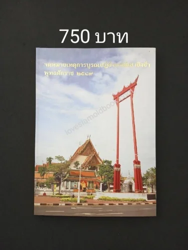 จดหมายเหตุการบรูณาปฏิสังขรณ์เสาชิงช้าพุทธศักราช 2549 จดหมายเหตุการบรูณาปฏิสังขรณ์เสาชิงช้าพุทธศักราช 2549