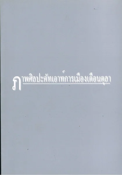 ภาพศิลปะคัดเอาท์การเมืองเดือนตุลา ภาพศิลปะคัดเอาท์การเมืองเดือนตุลา