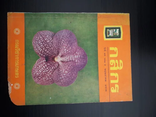 หนังสือพิมพ์ กสิกร หนังสือพิมพ์ กสิกร