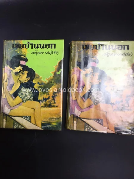 เขยบ้านนอก 2 เล่มจบ