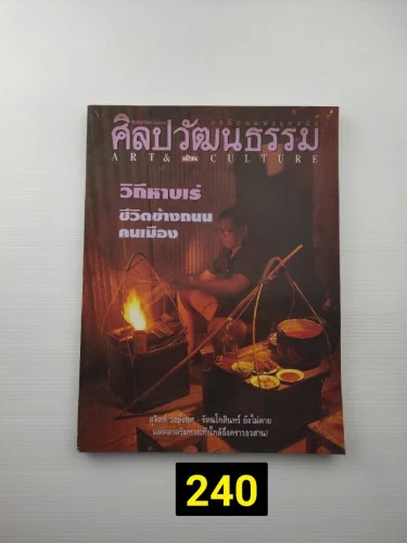 ศิลปวัฒนธรรม ปีที่ 16 ฉบับที่ 7 ศิลปวัฒนธรรม ปีที่ 16 ฉบับที่ 7