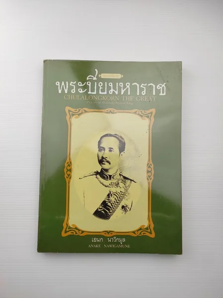 ประมวลภาพพระปิยมหาราช ประมวลภาพพระปิยมหาราช