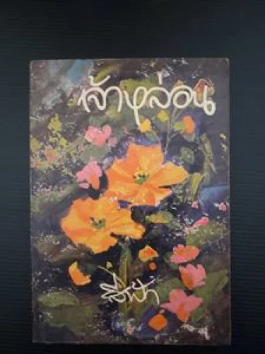 เจ้าหล่อน เจ้าหล่อน