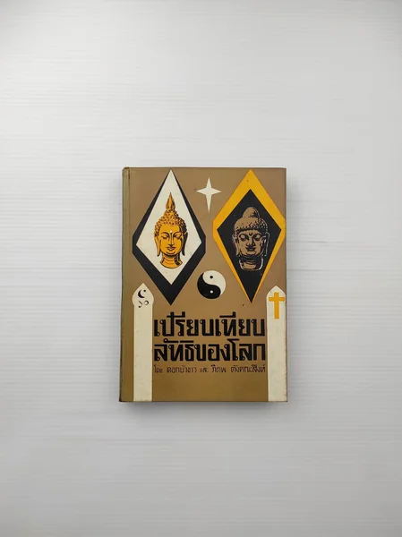 เปรียบเทียบลัทธิของโลก เปรียบเทียบลัทธิของโลก
