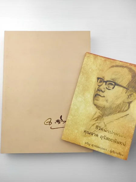 อนุสรณ์งานพระราชทานเพลิงศพ นายจาด อุรัสยะนันทน์ อนุสรณ์งานพระราชทานเพลิงศพ นายจาด อุรัสยะนันทน์