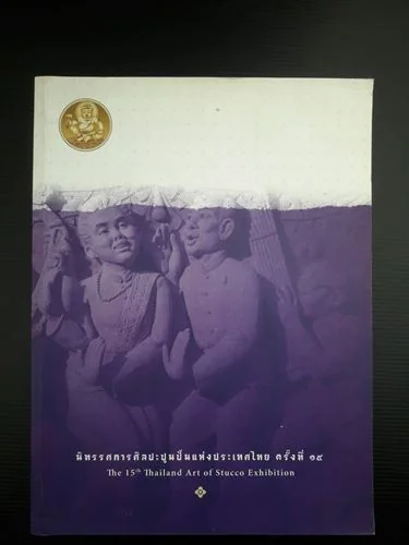 นิทรรศการศิลปะปูนปั้นแห่งประเทศไทย ครั้งที่ 15 นิทรรศการศิลปะปูนปั้นแห่งประเทศไทย ครั้งที่ 15