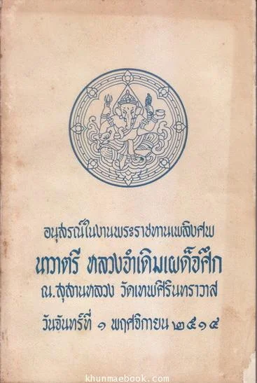 อนุสรณ์ในงานพระราชทานเพลิงศพ นาวาตรี หลวงจำเดิมเผด็จศึก อนุสรณ์ในงานพระราชทานเพลิงศพ นาวาตรี หลวงจำเดิมเผด็จศึก