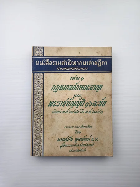 หนังสือรวมคำพิพากษาศาลฏีกาเรียงตามลำดับมาตราเล่ม 1 หนังสือรวมคำพิพากษาศาลฏีกาเรียงตามลำดับมาตราเล่ม 1