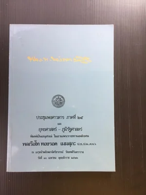 ประชุมพงศาวดารภาคที่25 และยุทธศาสตร์-ภูมิรัฐศาสตร์ หนังสืออนุสรณ์ พลเรือโททองรอด เมฆสุภะ ประชุมพงศาวดารภาคที่25 และยุทธศาสตร์-ภูมิรัฐศาสตร์ หนังสืออนุสรณ์ พลเรือโททองรอด เมฆสุภะ