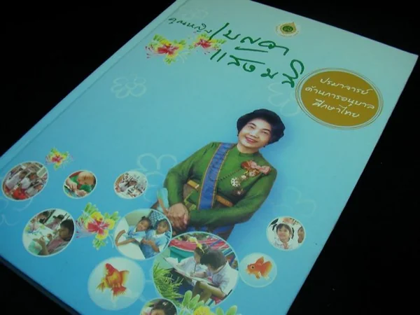 อนุสรณ์คุณหญิงเบญจา แสงมลิ (ปรมาจารย์ด้านการอนุบาลศึกษาไทย) image 2 อนุสรณ์คุณหญิงเบญจา แสงมลิ (ปรมาจารย์ด้านการอนุบาลศึกษาไทย) image 2