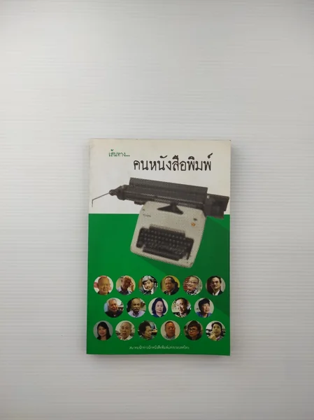 เส้นทางคนหนังสือพิมพ์ เกิดขึ้น เส้นทางคนหนังสือพิมพ์ เกิดขึ้น