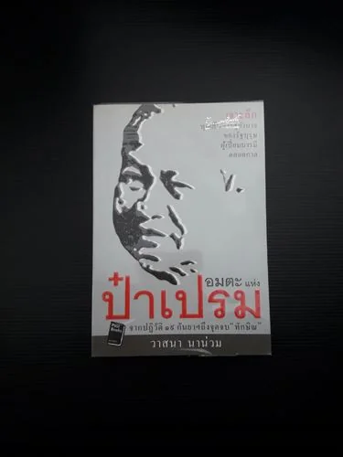 อมตะแห่งป๋าเปรม อมตะแห่งป๋าเปรม