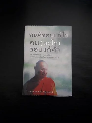 คนดีชอบแก้ไข คน (อะไร) ชอบแก้ตัว คนดีชอบแก้ไข คน (อะไร) ชอบแก้ตัว