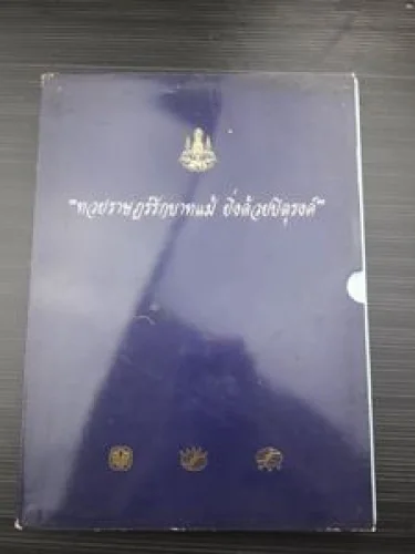 ทวยราษฎร์รักบาทแม้ ยิ่งด้วยบิตุรงค์ ทวยราษฎร์รักบาทแม้ ยิ่งด้วยบิตุรงค์