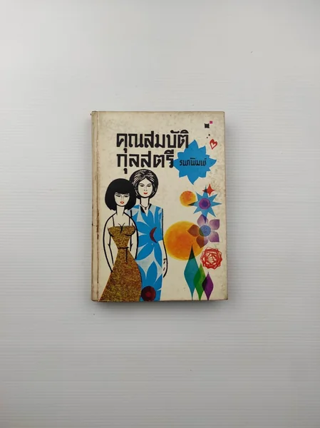 คุณสมบัติกุลสตรี คุณสมบัติกุลสตรี
